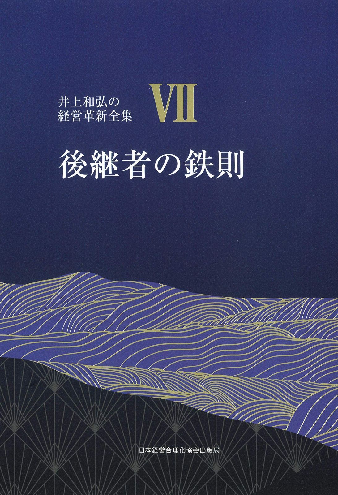 7巻 後継者の鉄則 先代を超える逞しい後継者に成長させる (井上和弘の経営革新全集)