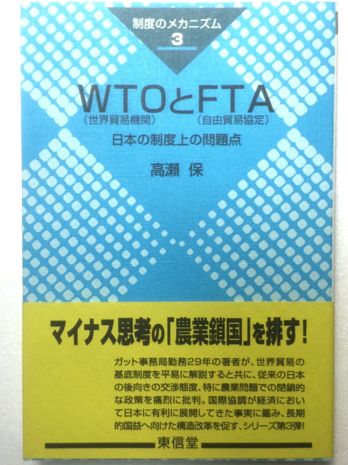 WTOとFTA: 日本の制度上の問題点 (シリーズ制度のメカニズム 3)