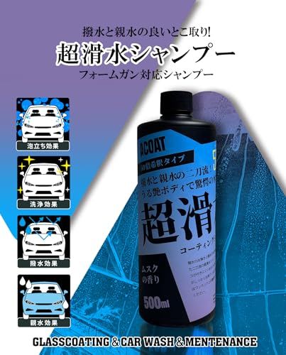 ACOAT 超滑水シャンプー 500ml（50倍希釈） 滑水 疎水 撥水 親水 艶 A