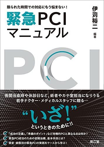 限られた時間での対応にもう悩まない!緊急PCIマニュアル