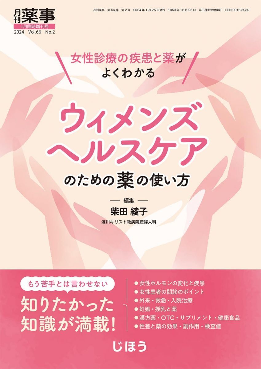 女性診療の疾患と薬がよくわかる ウィメンズヘルスケアのための薬の使い方 2024年1月号 [雑誌] :月刊薬事 増刊【定価4，400円税込】 5,398円