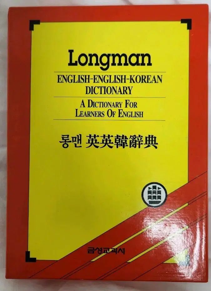 ロングマン英英ハン語辞典