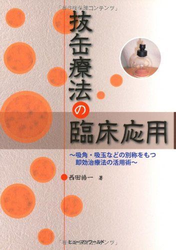 抜缶療法の臨床応用: 吸角・吸玉などの別称をもつ即効治療法の活用術