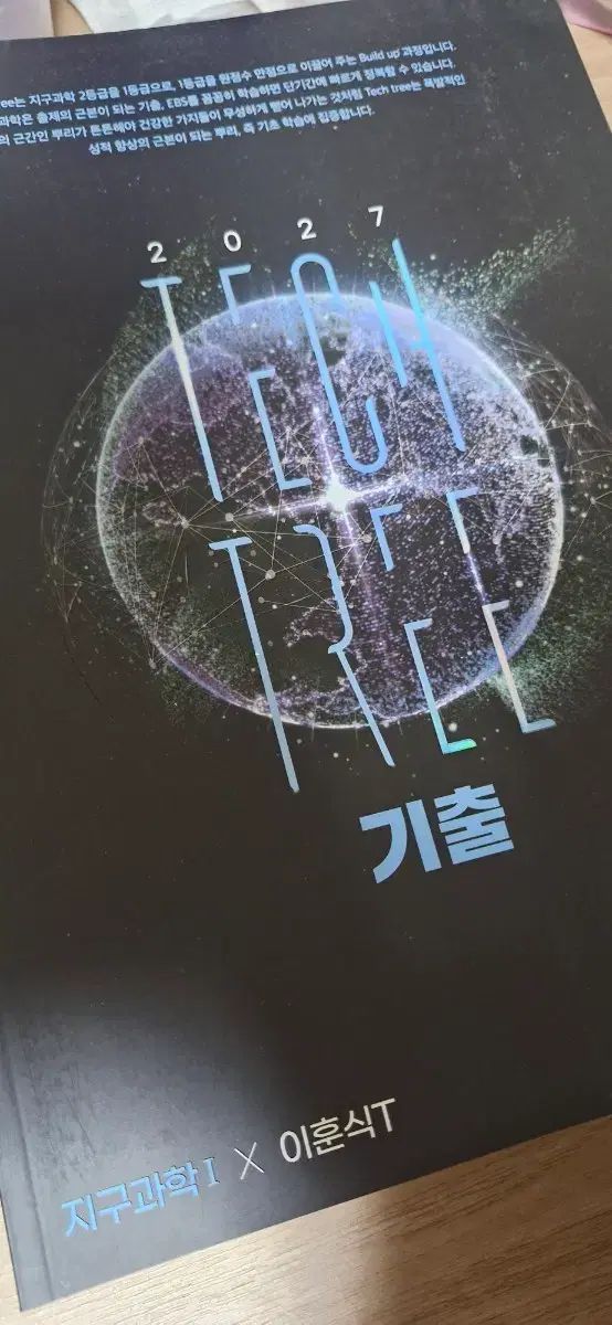 2027 既出テックツリー 地球科学I 過去問集 イ・フンシク デソンマイメック