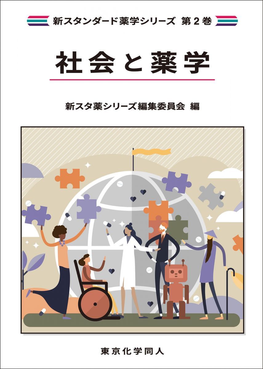 社会と薬学(新スタンダード薬学シリーズ 第2巻)