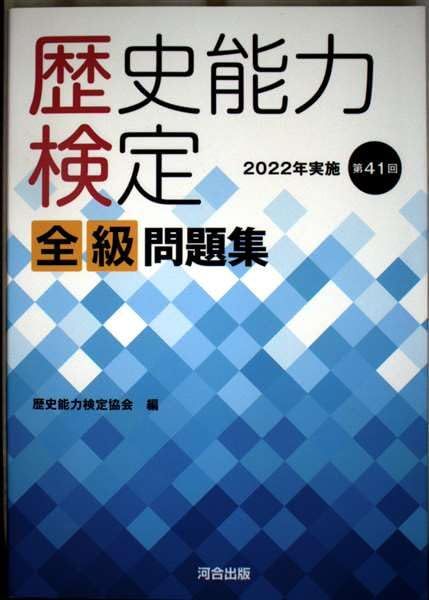 歴史能力検定 2022年実施 第41回 全級問題集 - メルカリ