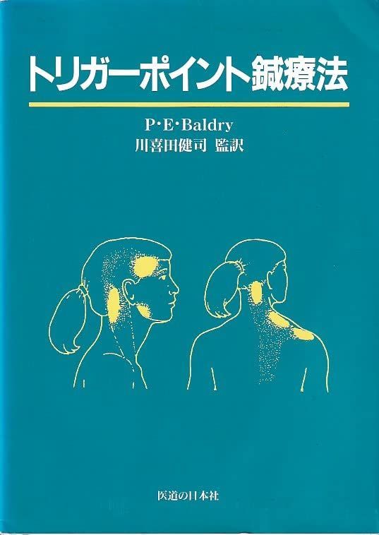 トリガーポイント鍼療法
