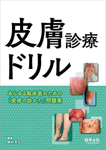 皮膚診療ドリル-あらゆる臨床医のための「皮疹の診かた」問題集