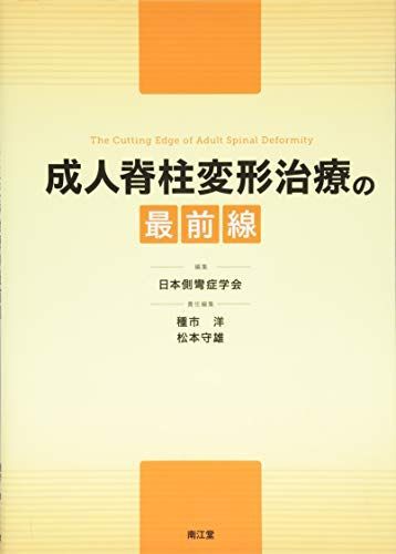 成人脊柱変形治療の最前線