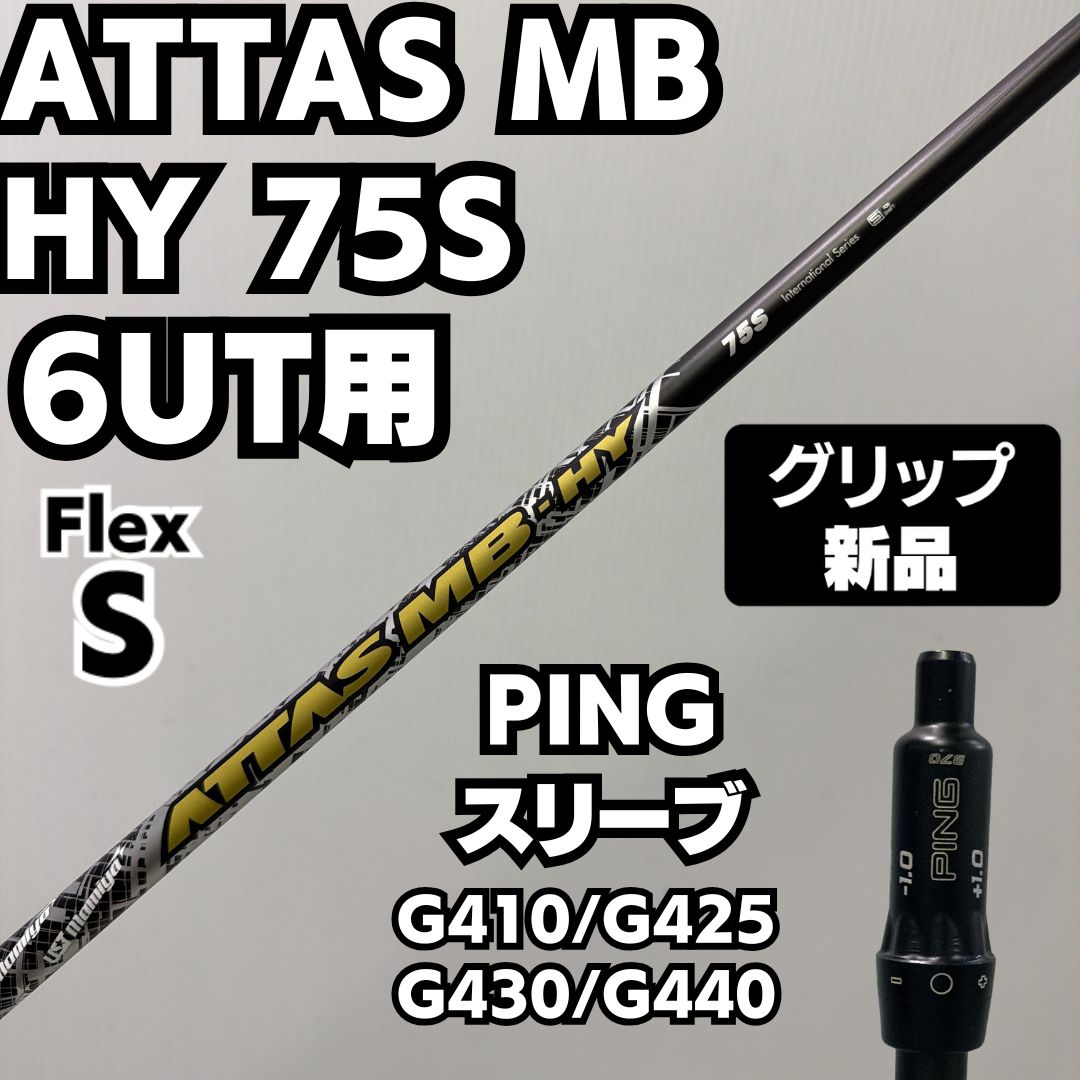新品グリップ ATTAS MB-HY 75S PING 6UT用 カーボンシャフト