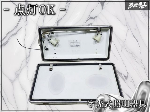 ☆点灯OK☆ 社外 汎用品 字光式照明器具 ナンバープレート ナンバーフレーム ライセンスフレーム 電球式 枠 旧車 2個 激安魔王