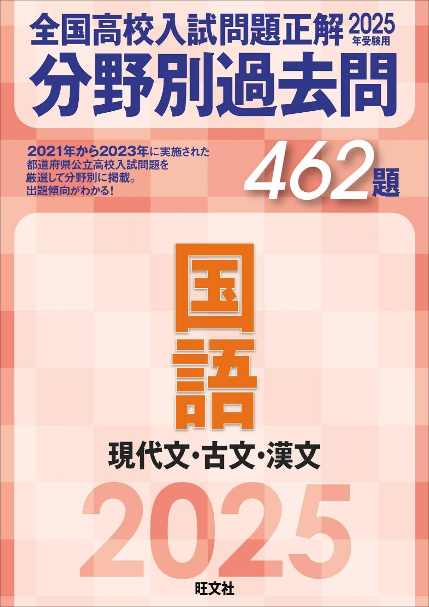 2025年受験用 全国高校入試問題正解 分野別過去問 462題 国語 現代文