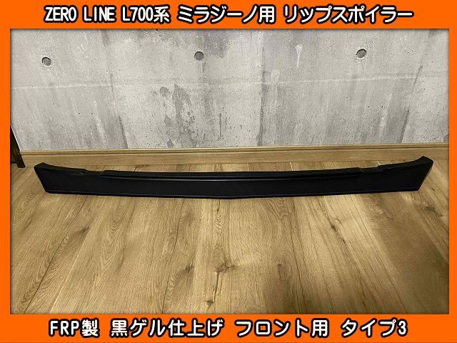 L700S ミラジーノ フロントリップ スポイラー タイプ3 FRP製