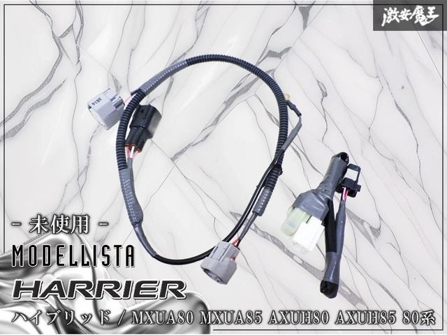 ☆未使用☆ モデリスタ MXUA80 MXUA85 AXUH80 AXUH85 80系 ハリアー フロント スポイラー LED イルミネーション ハーネス 配線 Z60072 棚