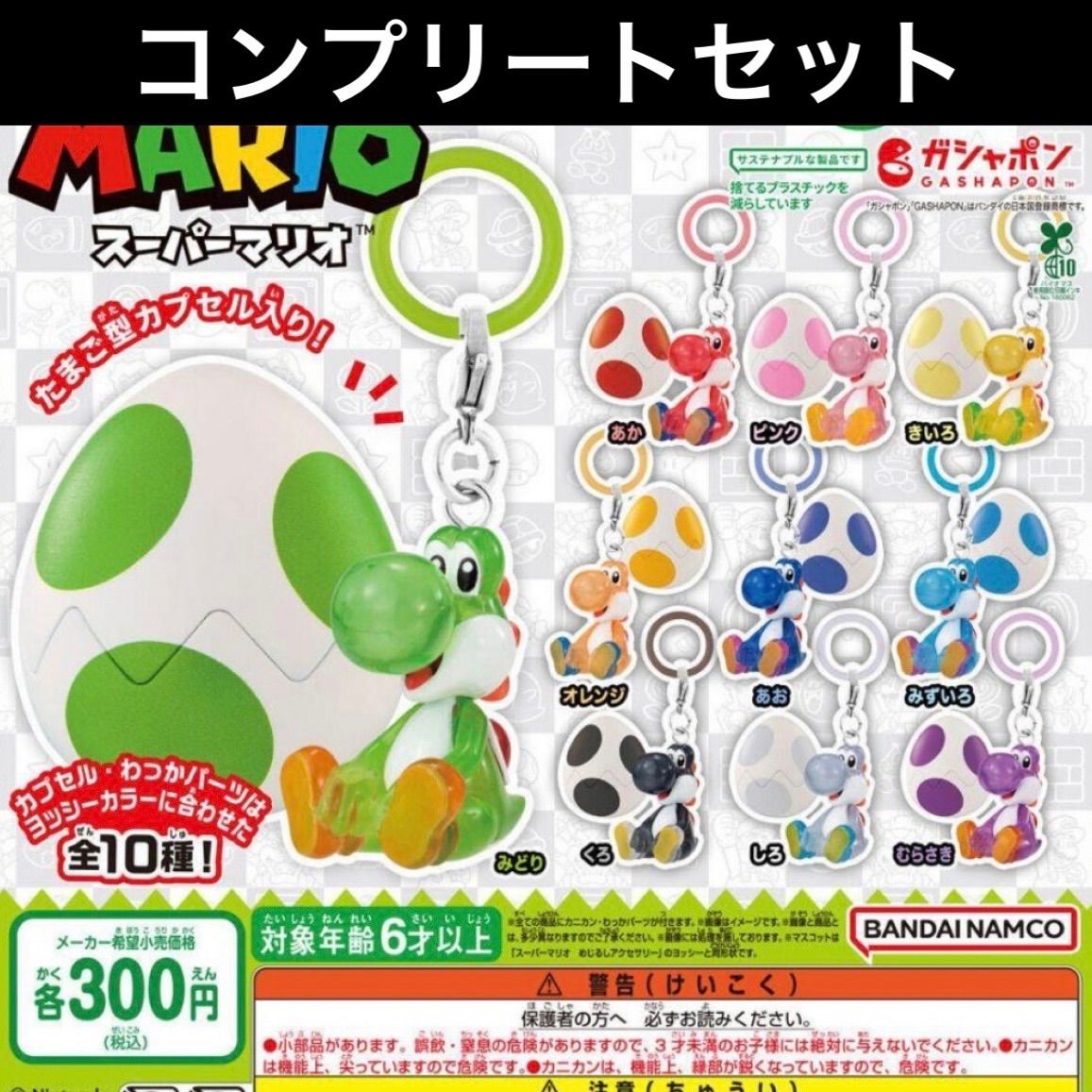 【カプセルあり】めじるしアクセサリー ヨッシーコレクション コンプリートセット 全10種