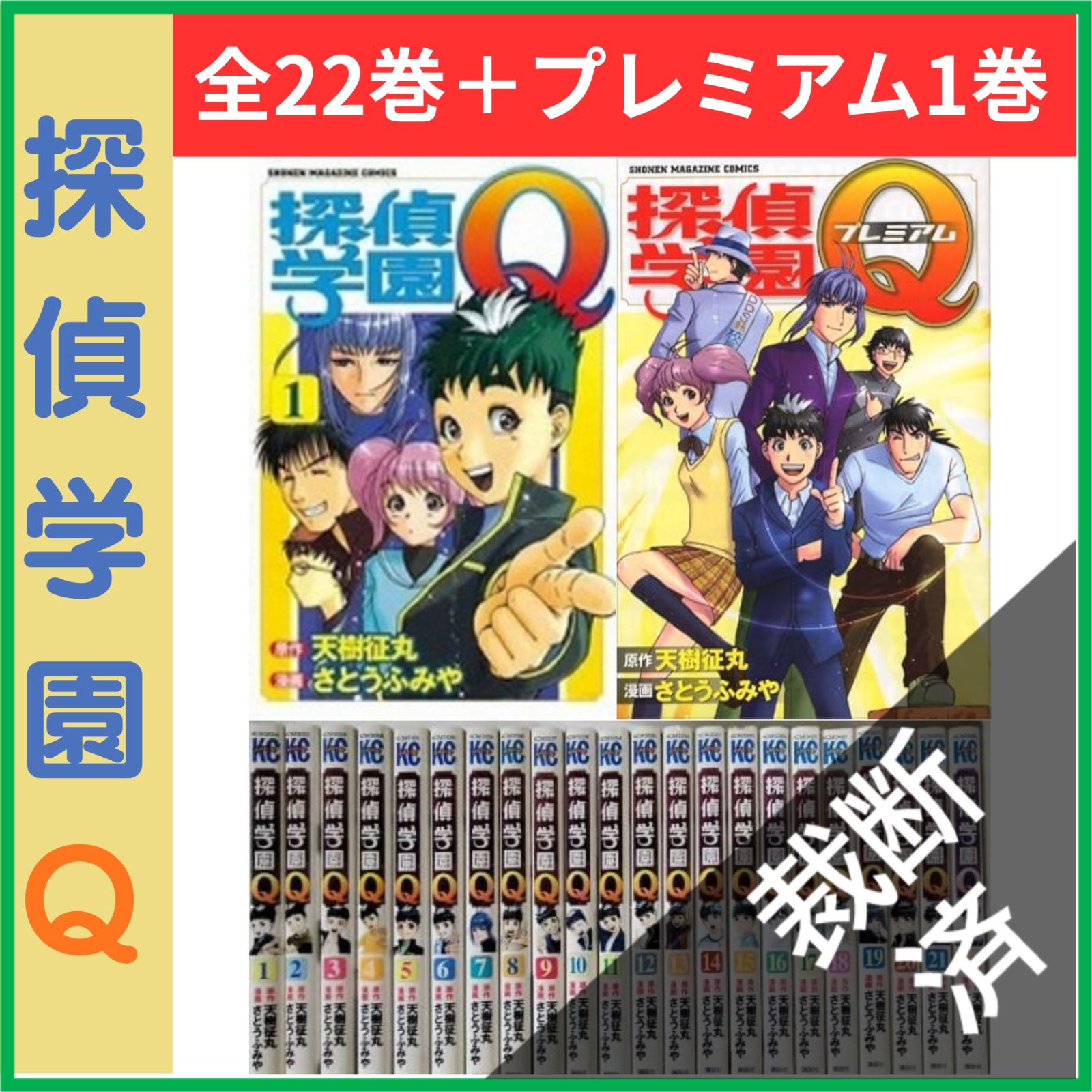 裁断済】 ＜全23巻＞ 探偵学園Q 1-22巻、探偵学園Q プレミアム 1巻