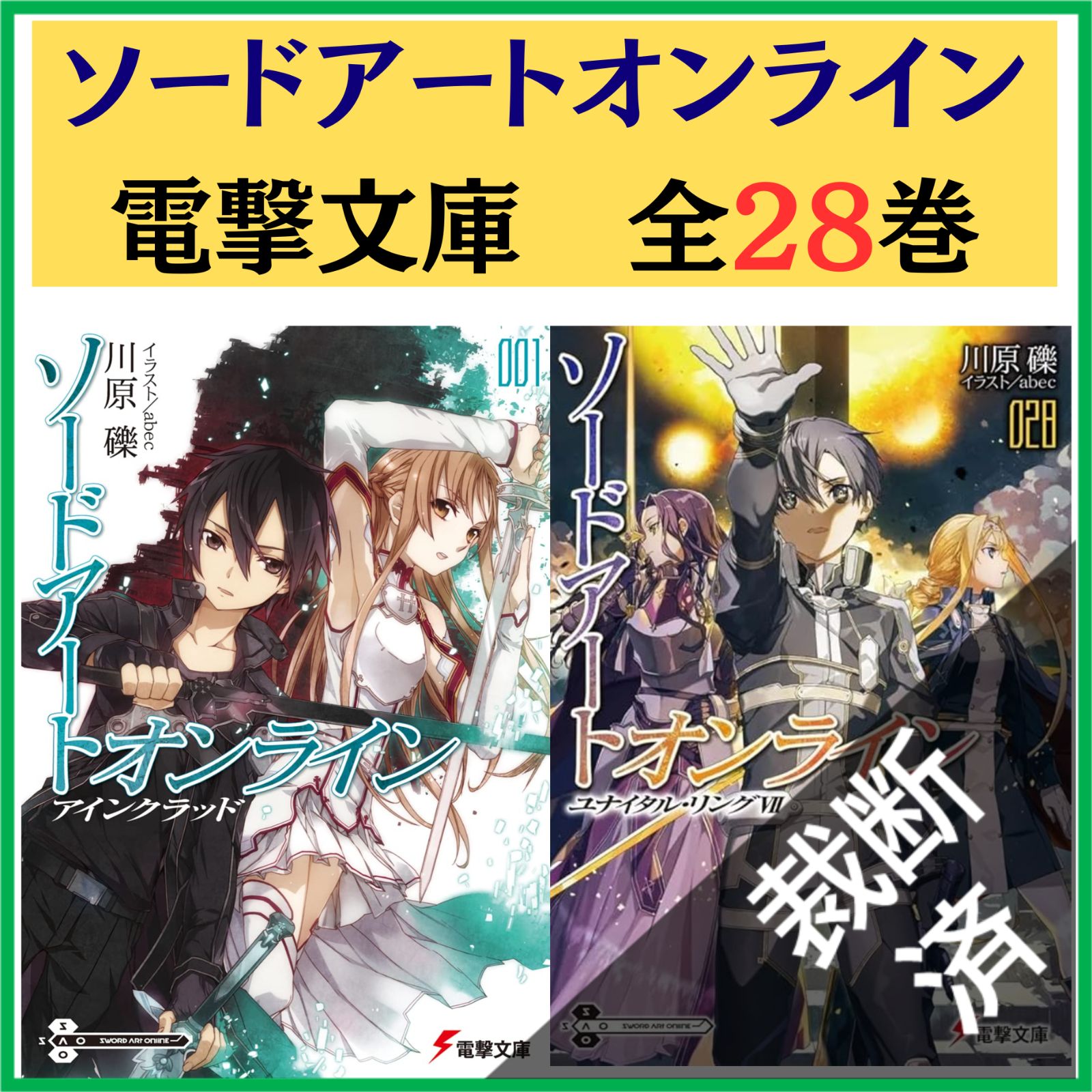 ソードアート・オンライン 1~28巻セット ソードアート・オンライン ライトノベル