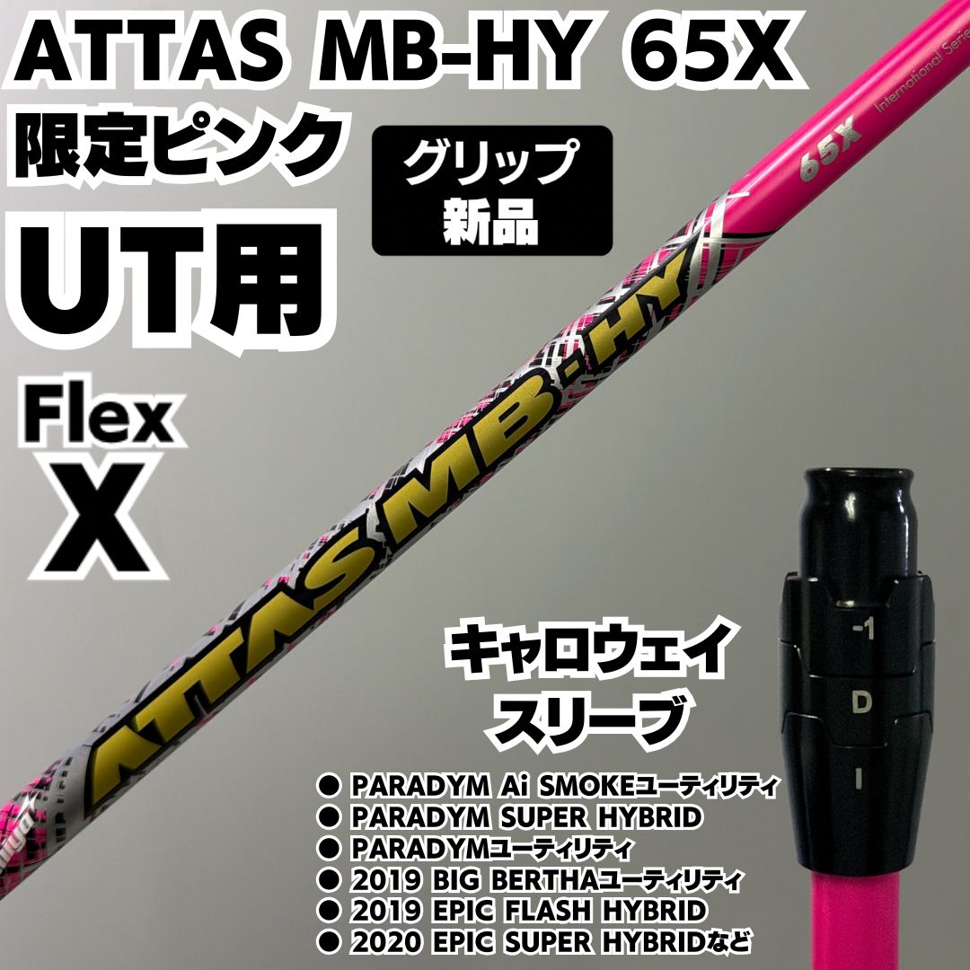 新品グリップ良品キャロウェイ ATTAS MB-HY 65X 限定ピンク UT用 新品グリップ 良品 キャロウェイスリーブ ATTAS MB-HY 65X 限定ピンク