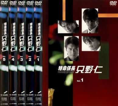 特命係長 只野仁 ファーストシーズン1(5枚セット)第1話～最終話【全巻セット 邦画 中古 DVD】ケース無:: レンタル落ち