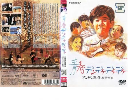 青春デンデケデケデケ デラックス版 [DVD] p706p5g Amazon.co.jp: 青春デンデケデケデケ デラックス版 [DVD] : 林泰文