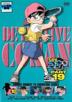 名探偵コナン PART19 vol.10【アニメ 中古 DVD】ケース無:: レンタル