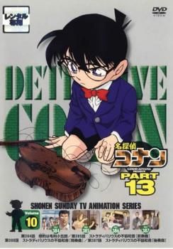 名探偵コナン PART13 vol.10【アニメ 中古 DVD】ケース無:: レンタル