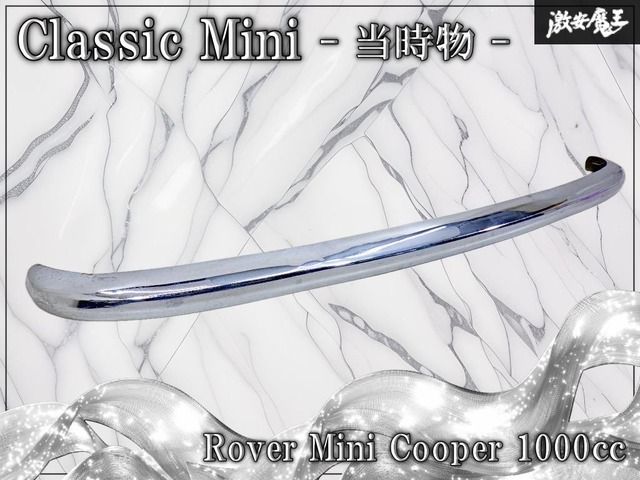 【当時物！】純正 クラシックミニ ローバーミニ 1000㏄ メッキバンパー バンパー ラウンドエッジ 丸型 メッキ 即納 棚13C
