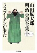 山田風太郎明治小説全集 11/筑摩書房/山田風太郎（文庫） - メルカリ