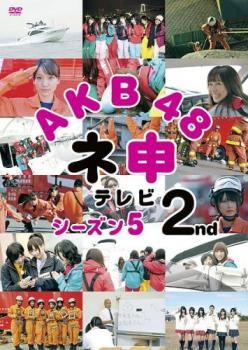 AKB48 ネ申テレビ まとめ売り AKB48 ネ申 テレビ シーズン5 2st【その他、ドキュメンタリー 中古 DVD