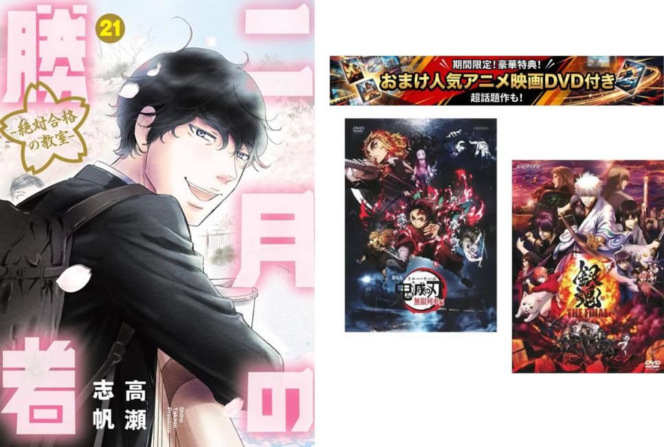 二月の勝者 絶対合格の教室 1～21巻【劇場版 鬼滅の刃 無限列車編 +
