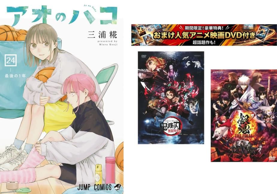 アオのハコ 1～24巻【劇場版 鬼滅の刃 無限列車編 + 銀魂 THE FINAL