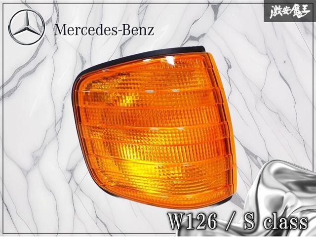 メルセデスベンツ純正 W126 Sクラス フロント コーナーランプ ターンシグナルランプ ウィンカー 右 右側 片側のみ 1305233921 激安魔王 棚