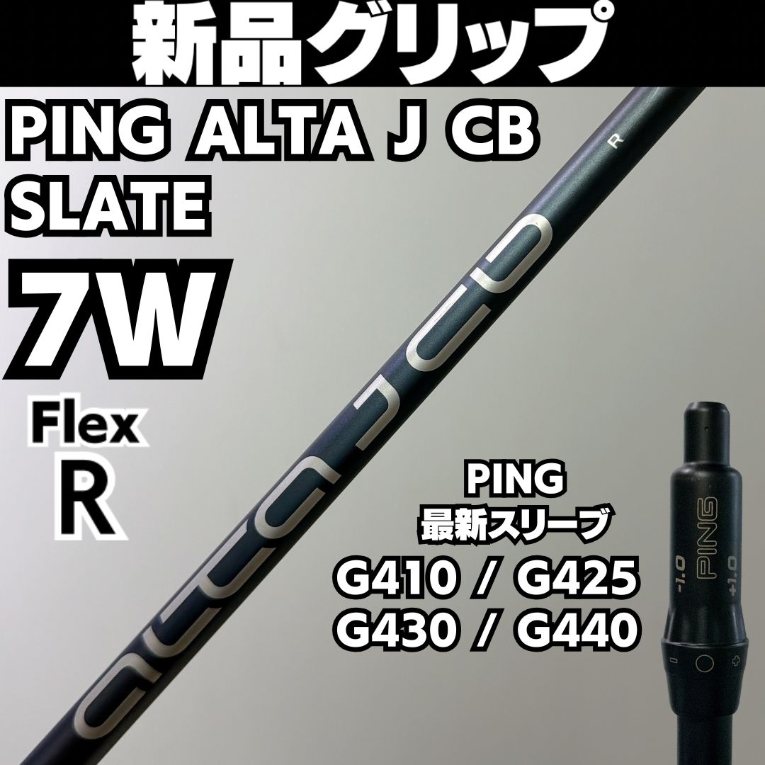 新品グリップ PINGスリーブ 7W用 ALTA J CB SLATE 純正カーボンシャフト フレックス R