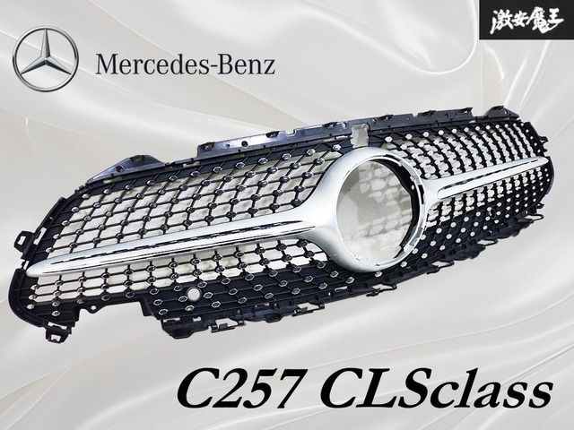 メルセデスベンツ 純正 C257 CLSクラス フロント グリル ダイヤモンドグリル ラジエーターグリル エアロ 外装 A257 885 20 02 即納 棚