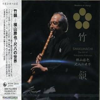 竹韻~尺八の世界 / 横山勝也 (CD)