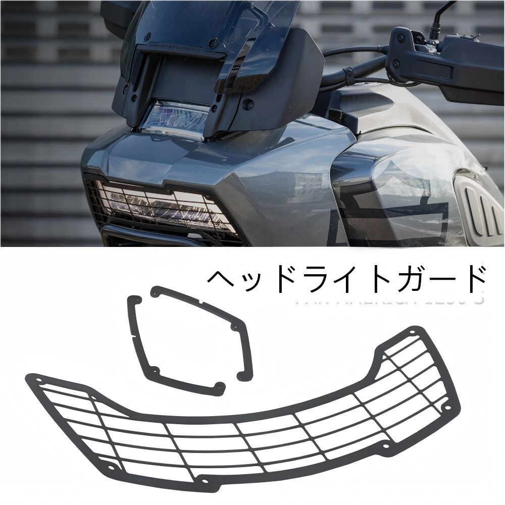 【送料無料】ハーレーパンアメリカ1250S(Pan America 1250 S)用アルミ製ヘッドライトグリル(メッシュカバー)ブラック耐衝撃・防石跳ね・ドレスアップ効果抜群簡単取付ツーリング快適
