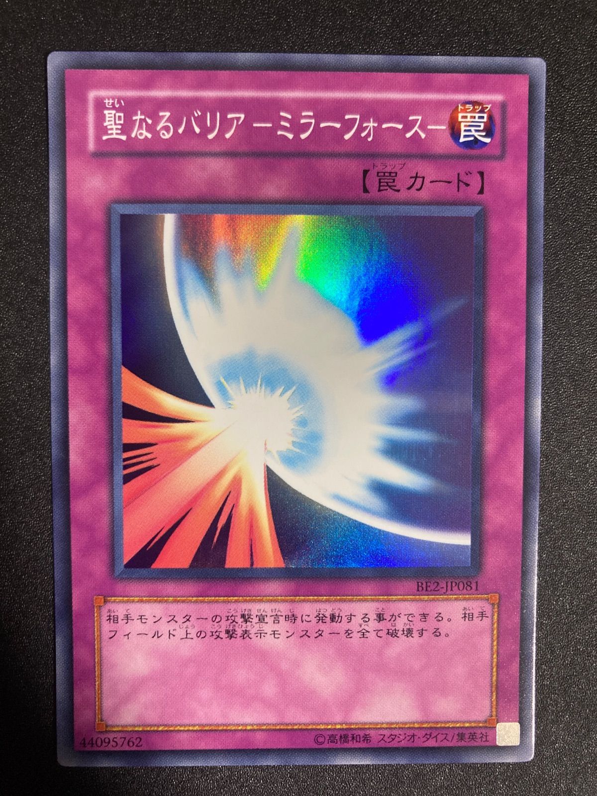 【希少・極美品】　聖なるバリアミラーフォース　とても綺麗 BF0521_ 【美品】遊戯王 聖なるバリアミラーフォース スーパー BE2