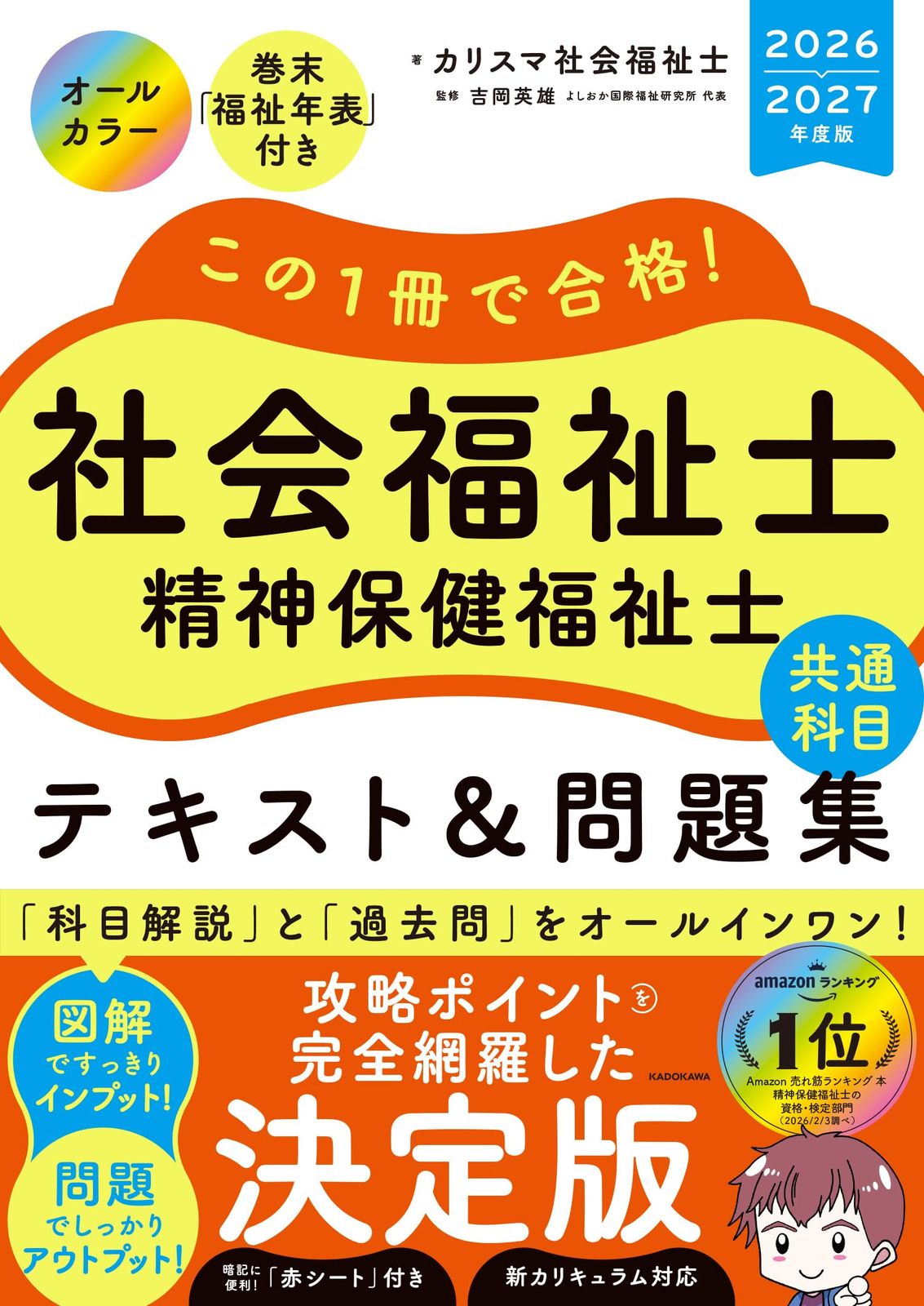 この1冊で合格! 社会福祉士 精神保健福祉士 テキスト問題集 【共通科目】 2026-2027年度版 5,865円