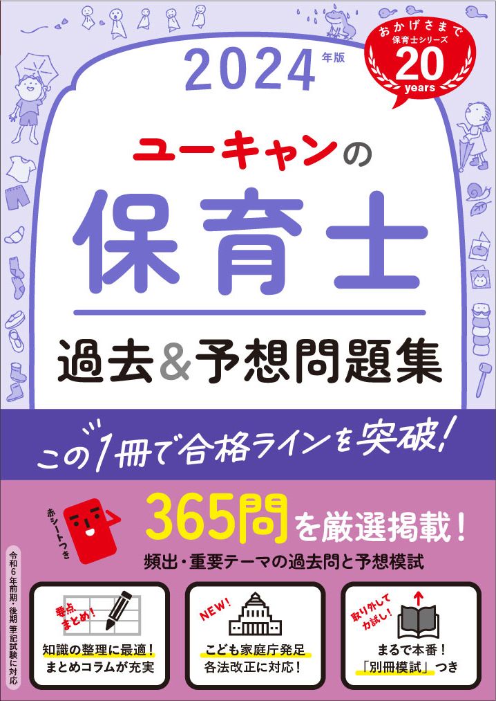 ユーキャンの保育士過去＆予想問題集 2024年版/ユ-キャン