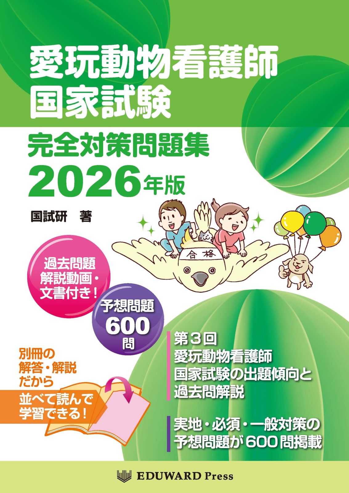 愛玩動物看護師国家試験 完全対策問題集2026年版