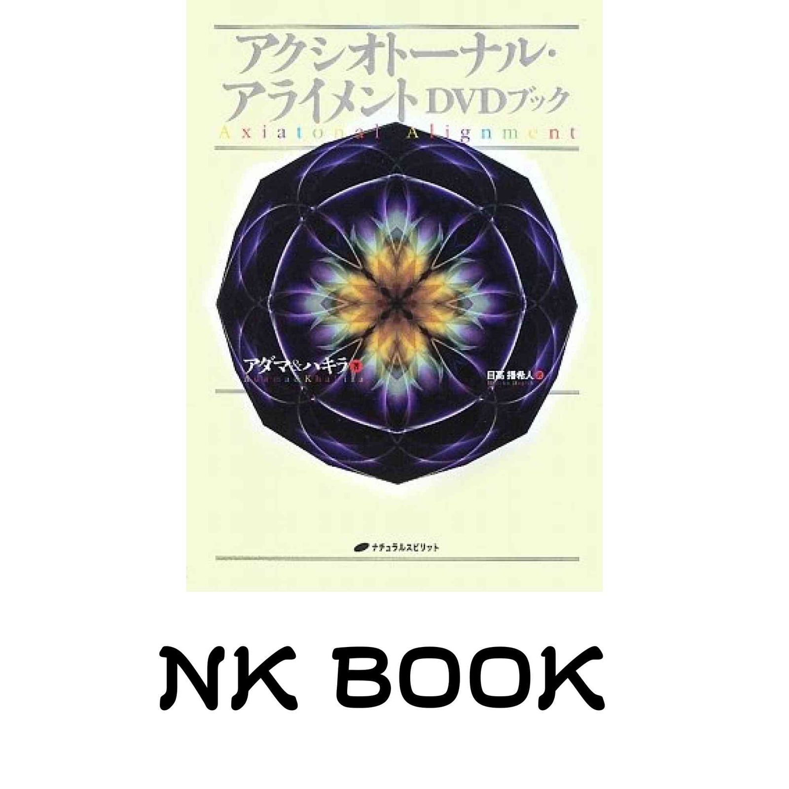 アクシオトーナル・アライメントDVDブック アダマ? ハキラ; 日高 播希人