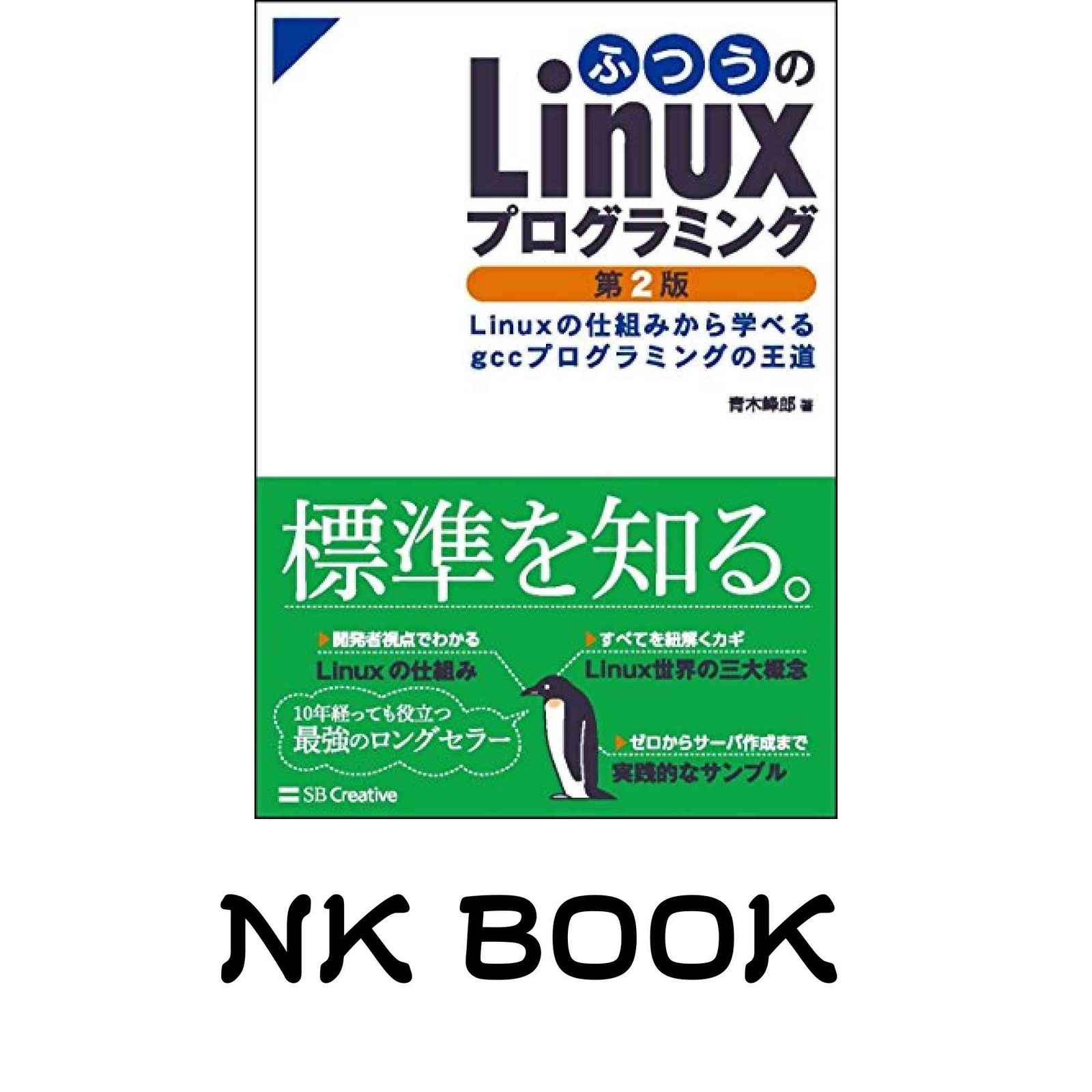 ふつうのLinuxプログラミング 第2版 Linuxの仕組みから学べるgcc