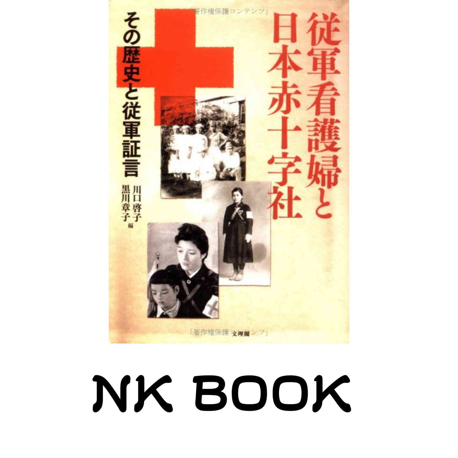 従軍看護婦と日本赤十字社: その歴史と従軍証言 川口 啓子; 黒川 章子