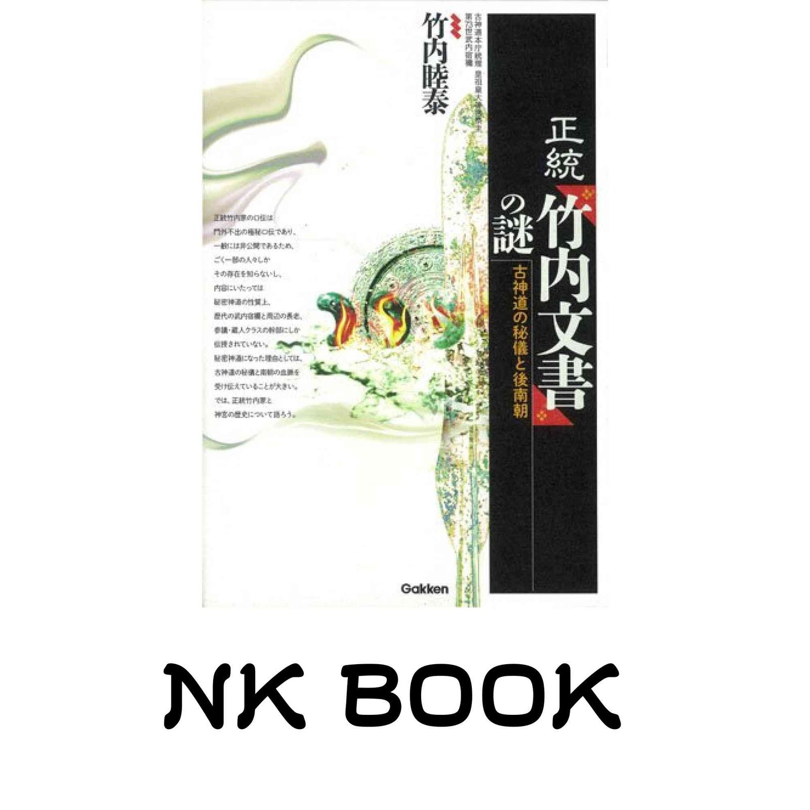 【初版帯付き】正統「竹内文書」の謎　 竹内 睦泰 メルカリ