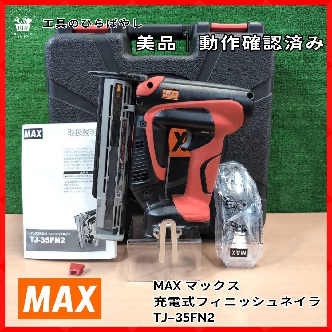 【美品クラス｜動作確認済】MAX TJ-35FN2 充電式フィニッシュネイラ 本体＋ケース付