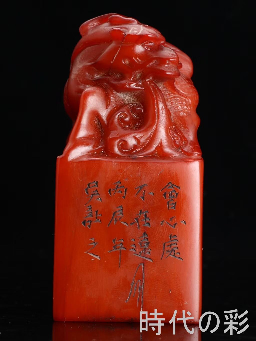 中国古美術 旧蔵 丙辰年 呉讓之款 紅田黄石 魚化龍印章 擺件 細密彫 書道具 印材 唐物 收蔵逸品 R08052017