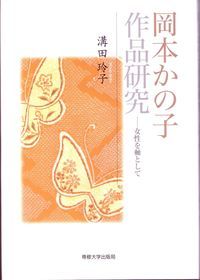岡本かの子作品研究 女性を軸として/専修大学出版局/溝田玲子（単行本）