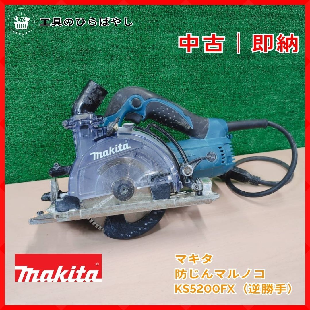動作確認済・装着刃付】マキタ KS5200FX 防じんマルノコ（逆勝手 