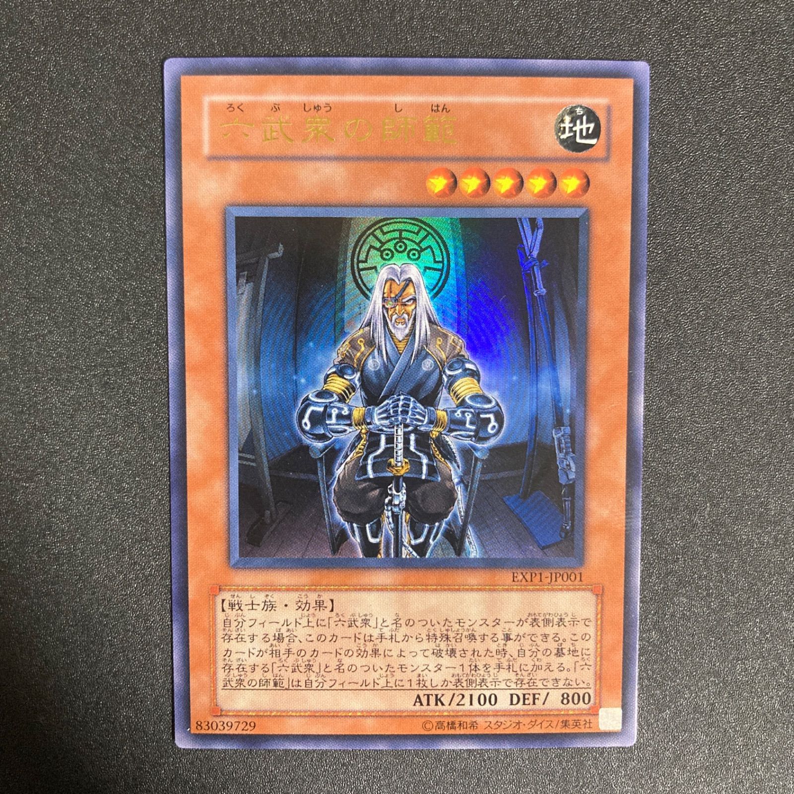 遊戯王 六武衆デッキパーツ（初版）　1103 ゲートボール BF0521_ 【美品】遊戯王 六武衆の師範 初版 EXP ウルトラレア