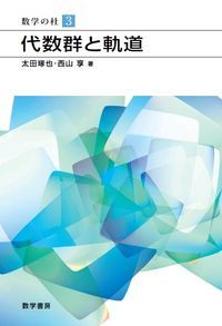 代数群と軌道/数学書房/太田琢也（単行本）
